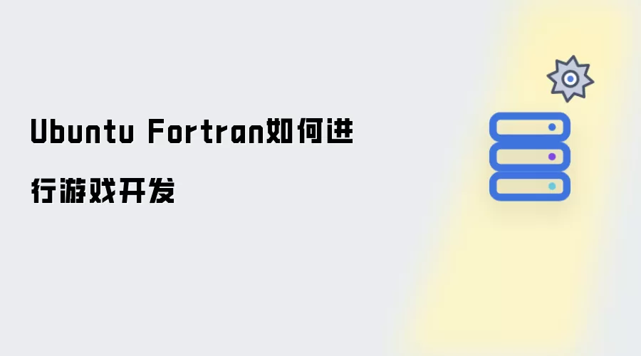 Ubuntu Fortran如何实现游戏开发