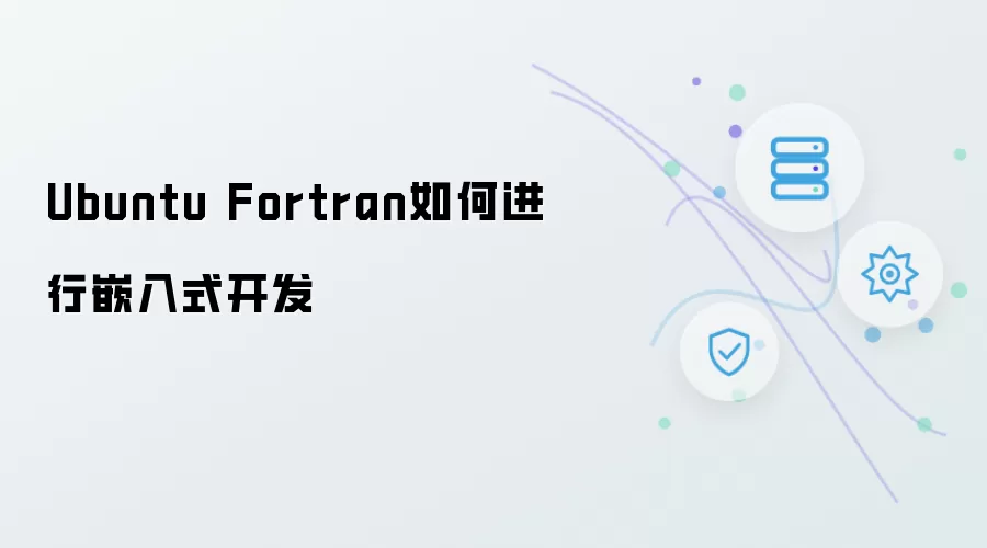 Ubuntu Fortran如何实现嵌入式开发