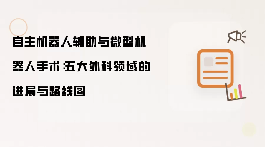 自主机器人辅助及微型机器人手术：五大外科领域的进展与路线图