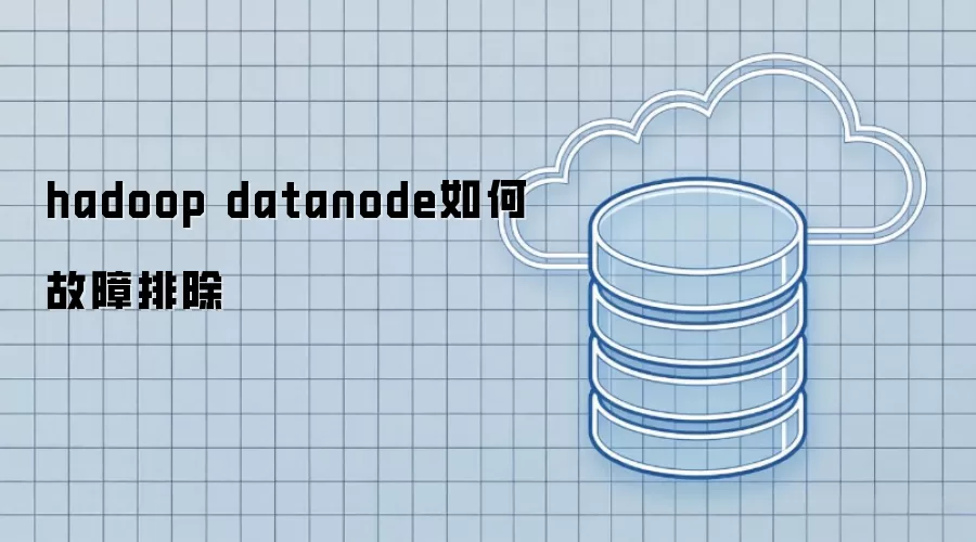 hadoop datanode如何排除故障