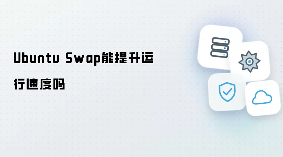 Ubuntu Swap能提高运行速度吗
