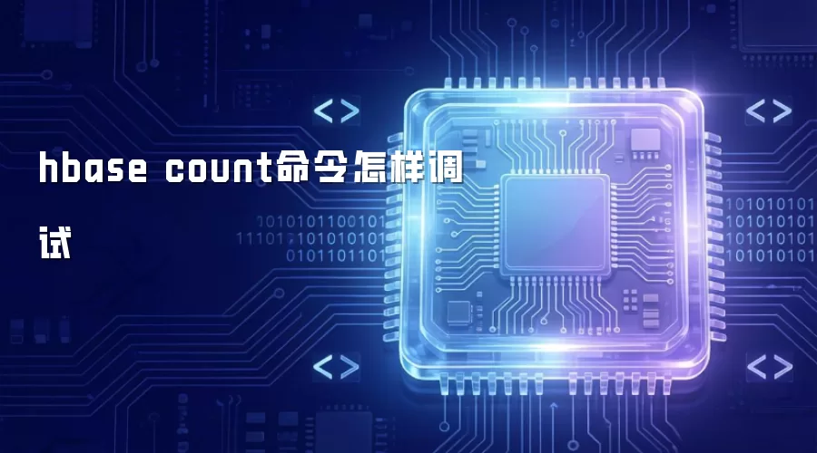 hbase count命令怎么调试