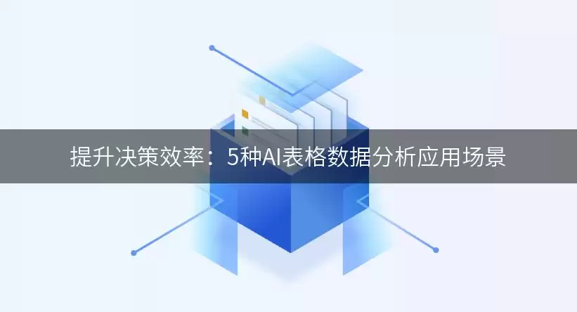 决策效率提升：5种AI表格数据分析应用场景