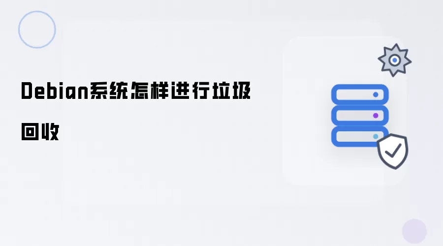 Debian系统如何进行垃圾回收