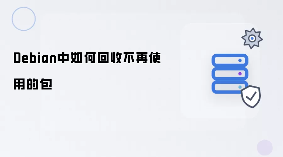 Debian中如何清除不再使用的包