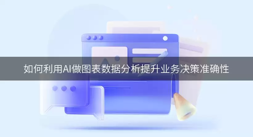 如何运用AI做图表数据分析提升业务决策准确性