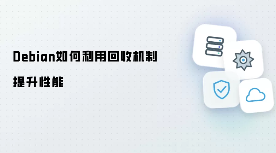 Debian如何借助回收机制提升性能