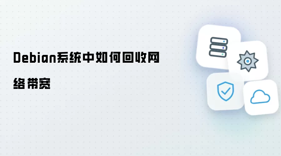 Debian系统内如何回收网络带宽