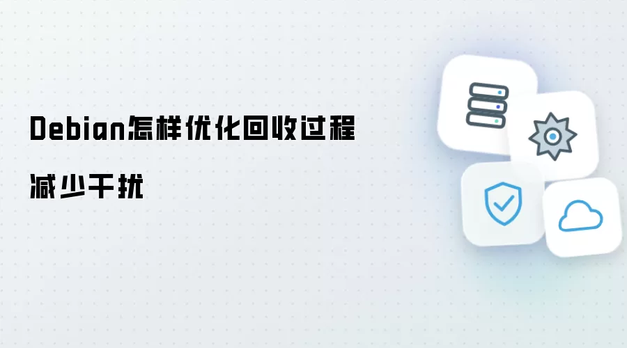 Debian怎样优化回收流程减少干扰