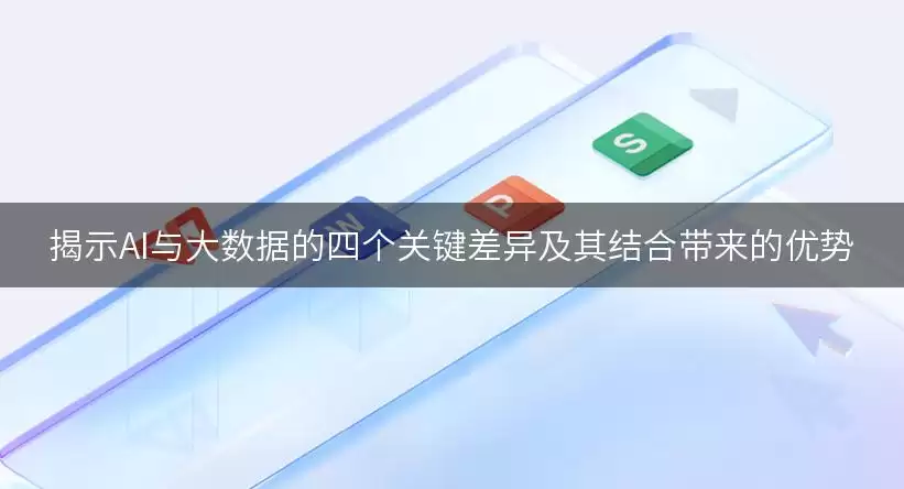 揭示AI与大数据的四个关键差异及其结合优势