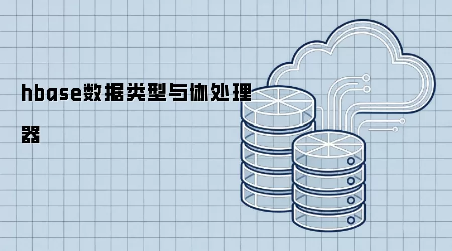 hbase数据类型及协处理器