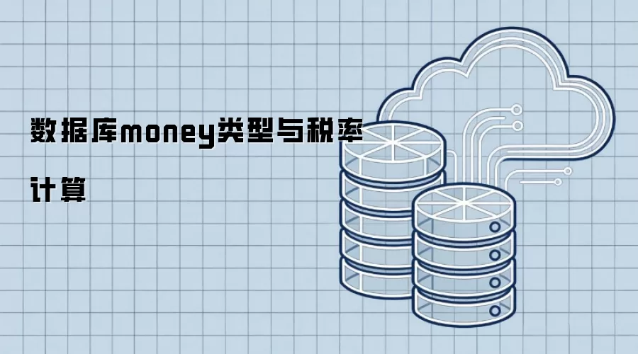 数据库money类型和税率计算