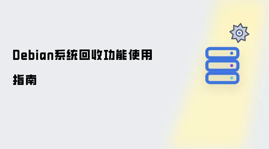 Debian系统回收功能使用手册