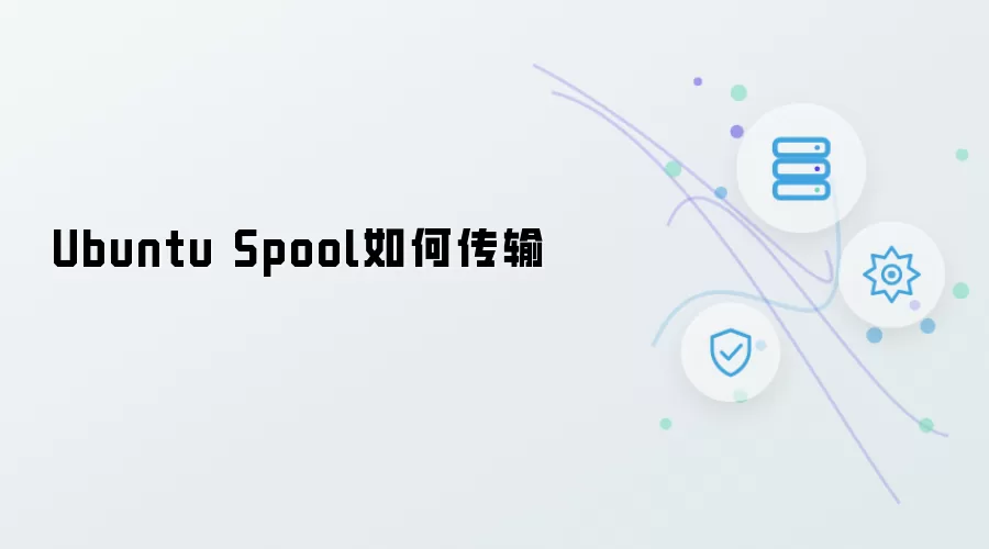 Ubuntu Spool怎样传输
