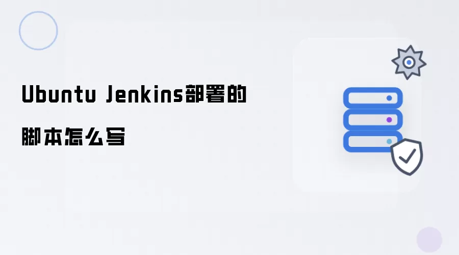 Ubuntu Jenkins部署的脚本如何写