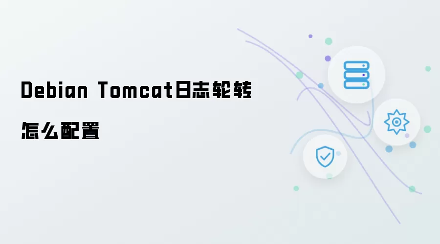 Debian Tomcat日志轮转如何配置