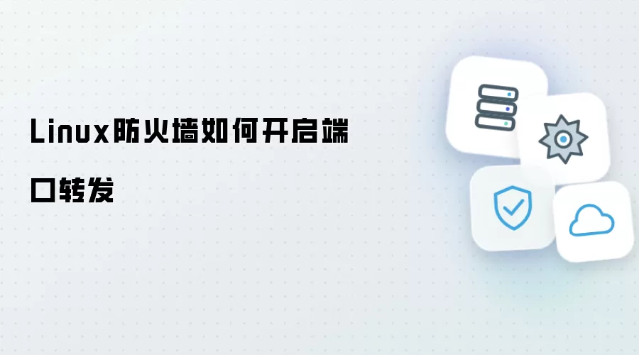Linux防火墙怎样开启端口转发