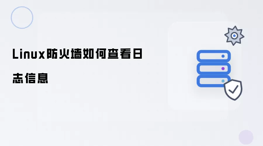 Linux防火墙日志信息如何查看