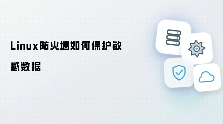 Linux防火墙怎样保护敏感数据