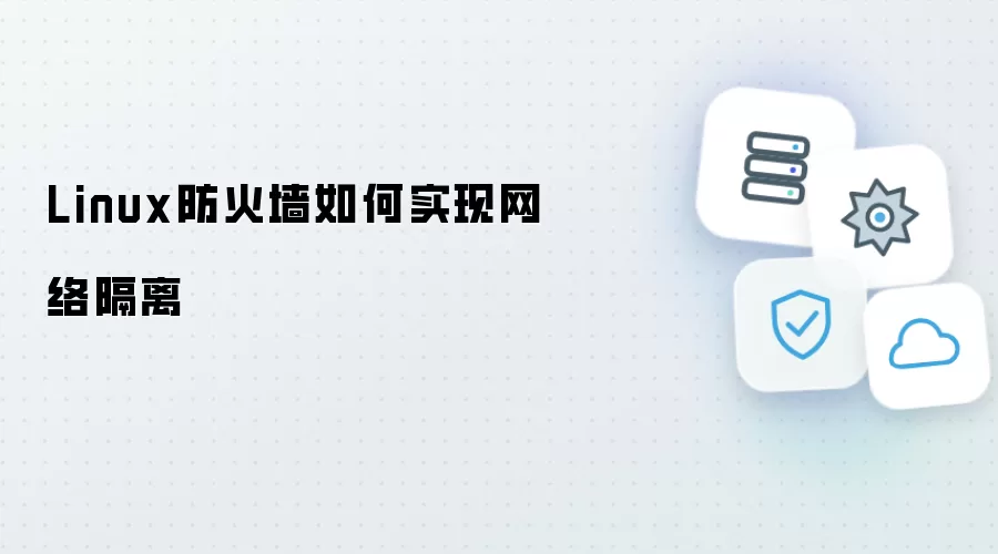 Linux防火墙如何达成网络隔离