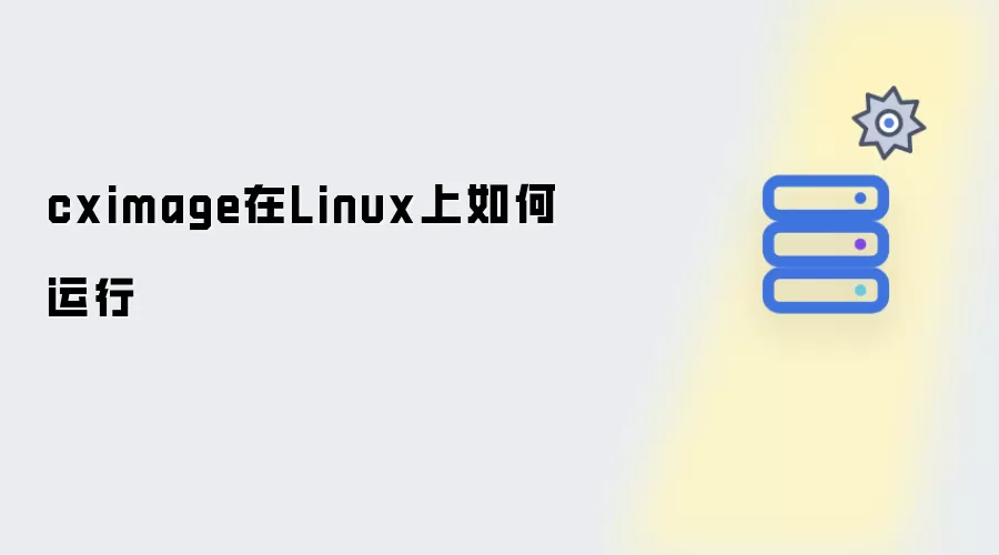 cximage在Linux上怎样运行