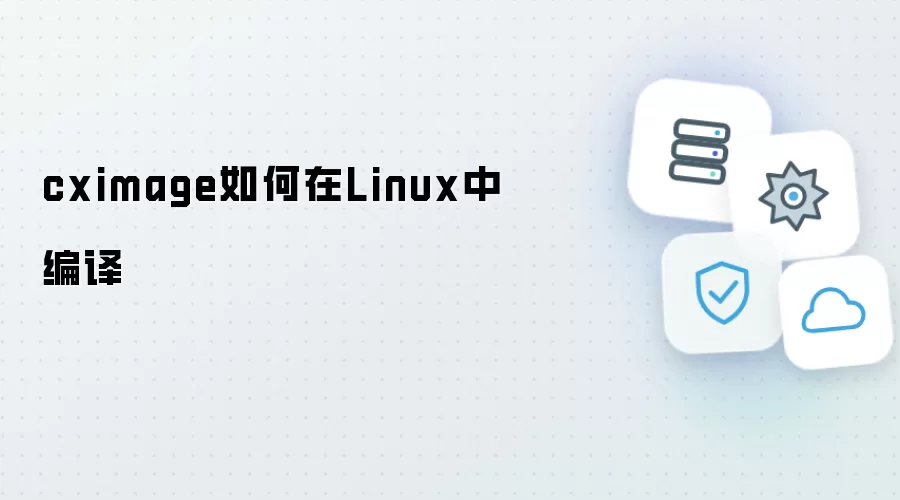 cximage在Linux下如何编译