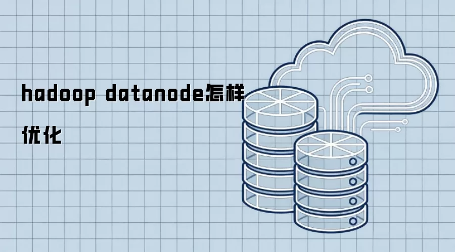 hadoop datanode如何优化