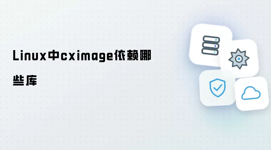 Linux平台cximage依赖哪些库