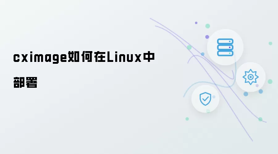 cximage如何在Linux下部署