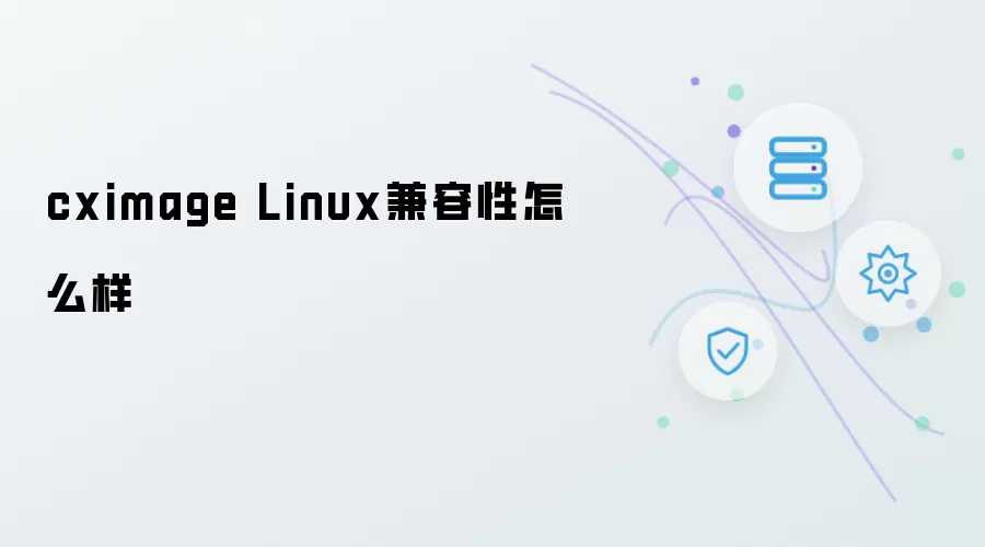cximage Linux兼容性如何