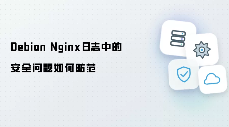 Debian Nginx日志中的安全问题如何防范