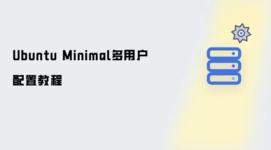 Ubuntu Minimal 多用户配置指南