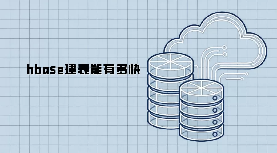 hbase建表到底能有多快