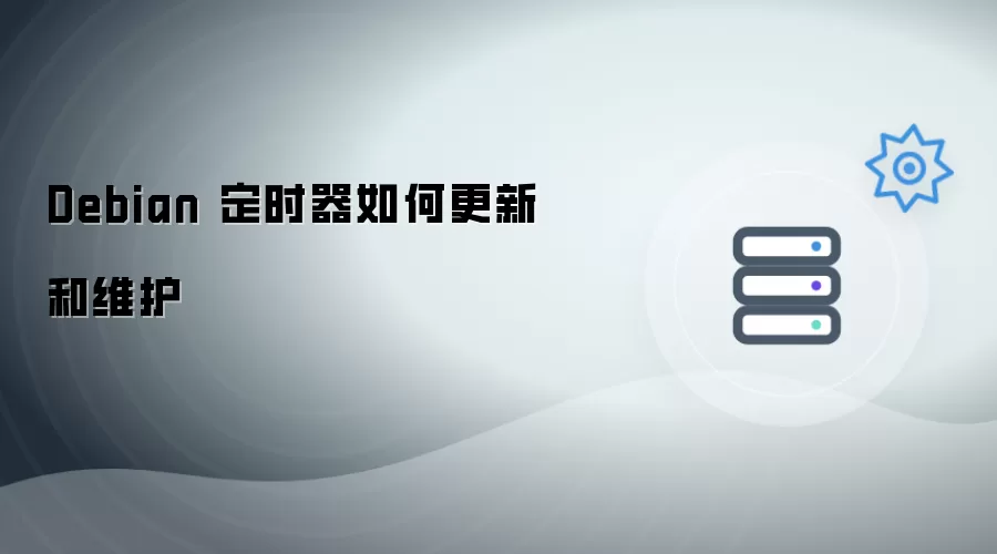 Debian 定时器怎样更新和维护