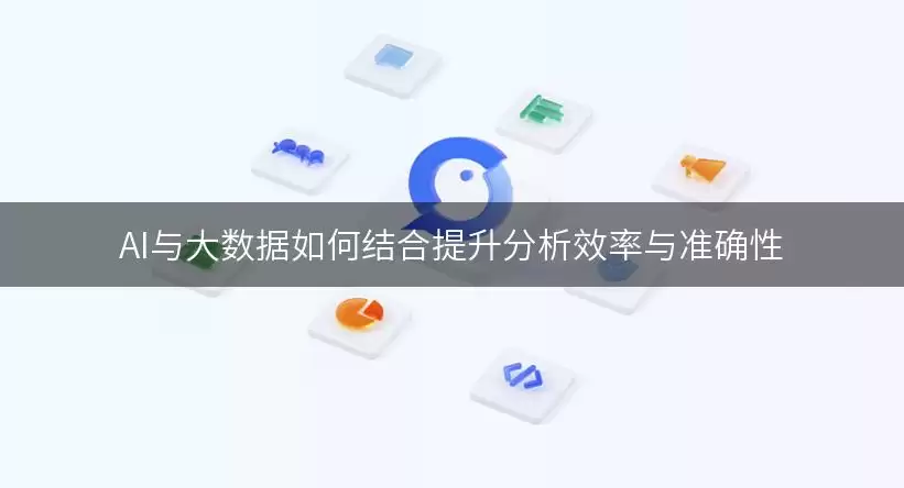 AI与大数据怎样结合提升分析效率与准确性