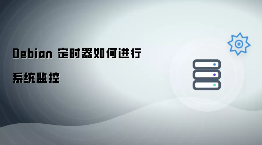 Debian 定时器如何实现系统监控