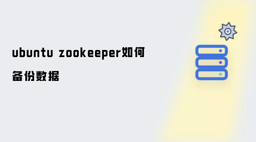 ubuntu zookeeper怎样备份数据