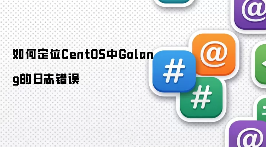 如何查找CentOS中Golang的日志错误