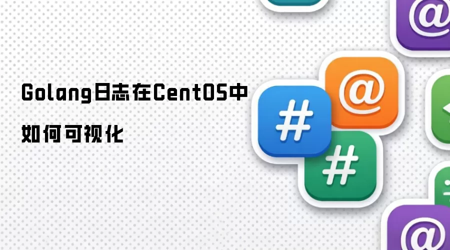 Golang日志在CentOS中怎样可视化