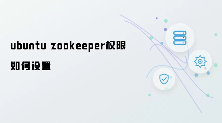 ubuntu zookeeper权限怎样设置
