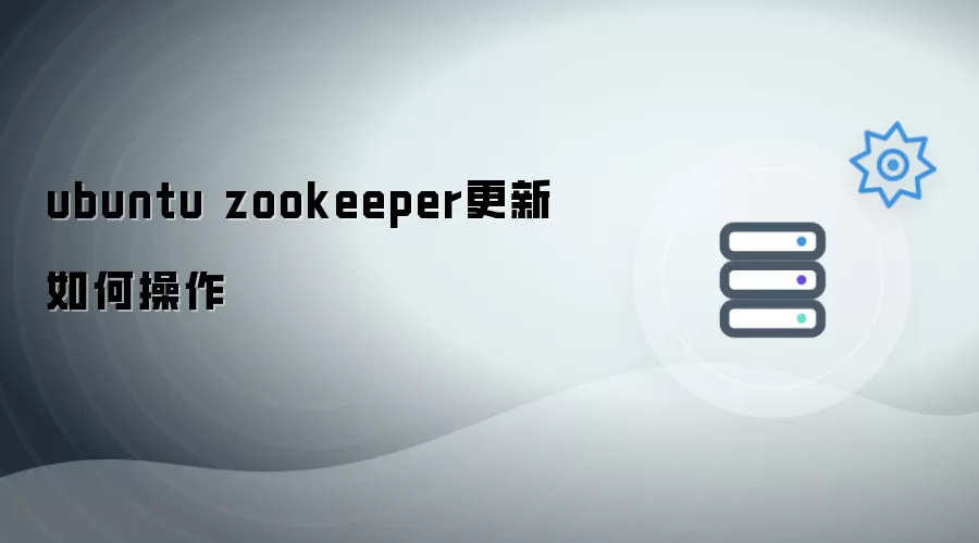 ubuntu zookeeper更新怎么操作