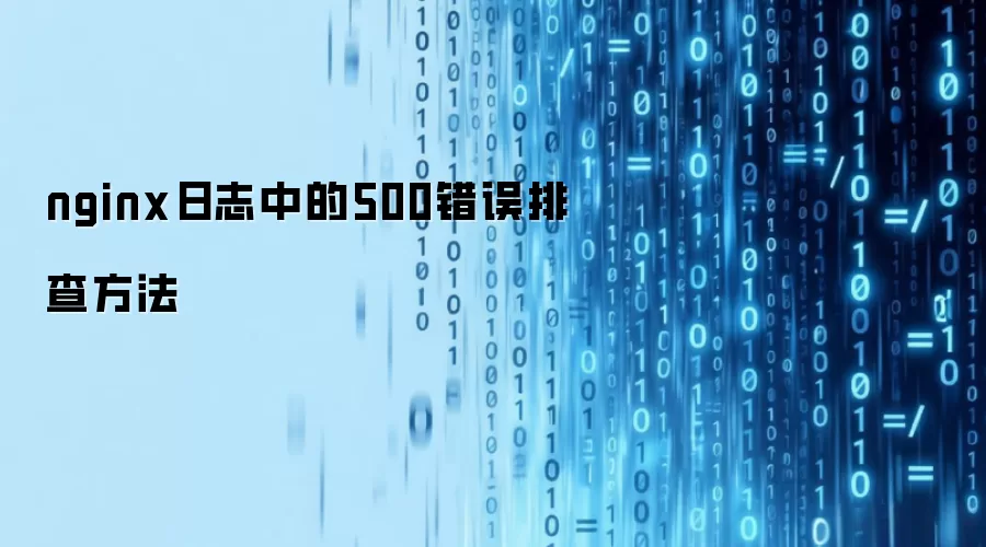 nginx日志中的500错误排查方法