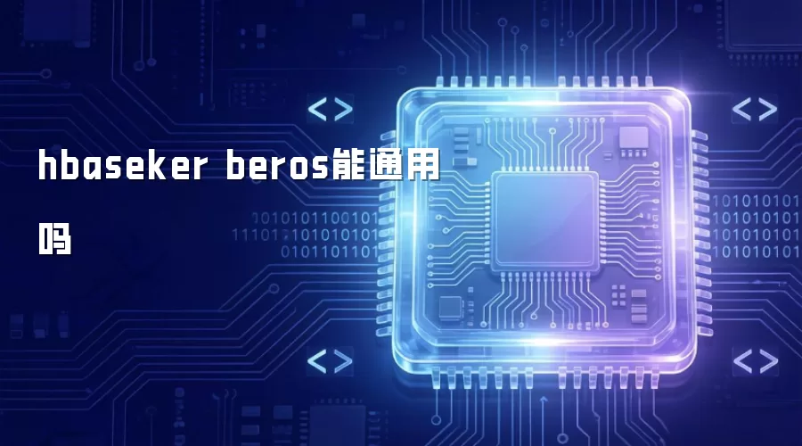 hbaseker beros 能否通用吗