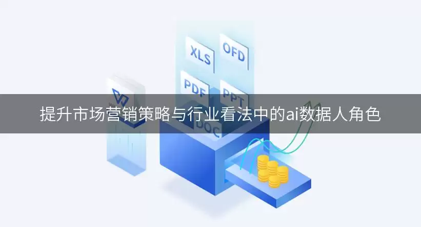 提升市场营销策略与行业看法中ai数据人角色