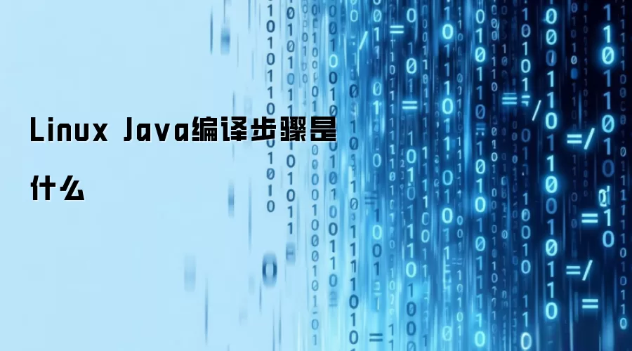 Linux Java编译步骤有哪些