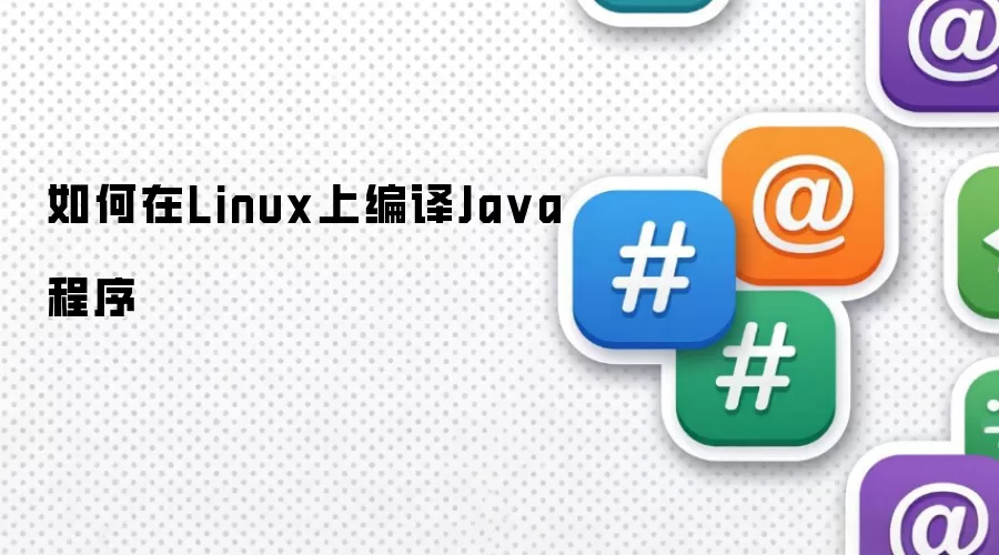 在Linux上如何编译Java程序