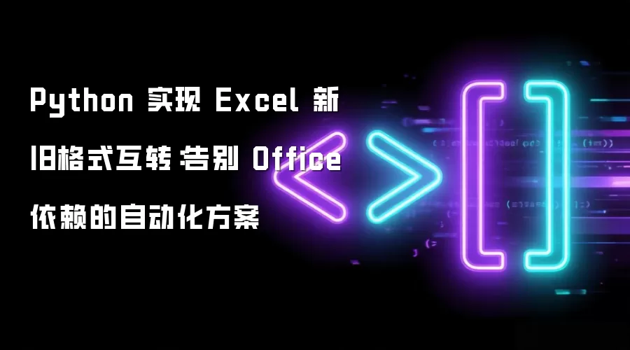 Python 实现 Excel 新旧格式互转：脱离Office依赖的自动化方案