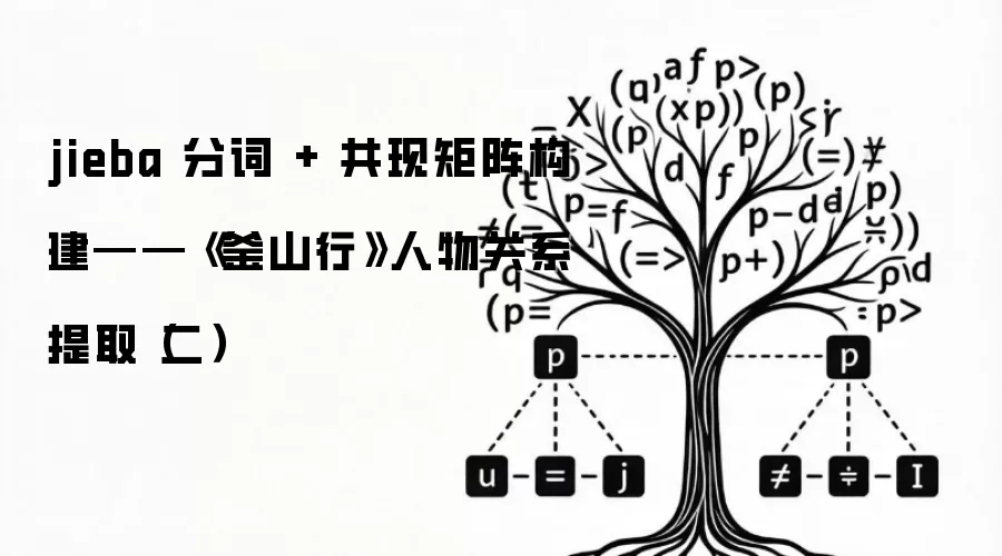 jieba 分词 加 共现矩阵构建：《釜山行》人物关系提取（二）