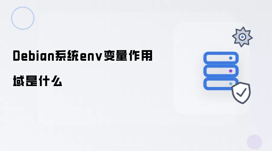 Debian系统env变量作用域是指什么