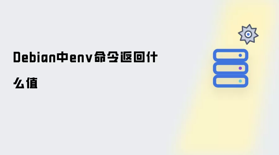 Debian下env命令返回什么值